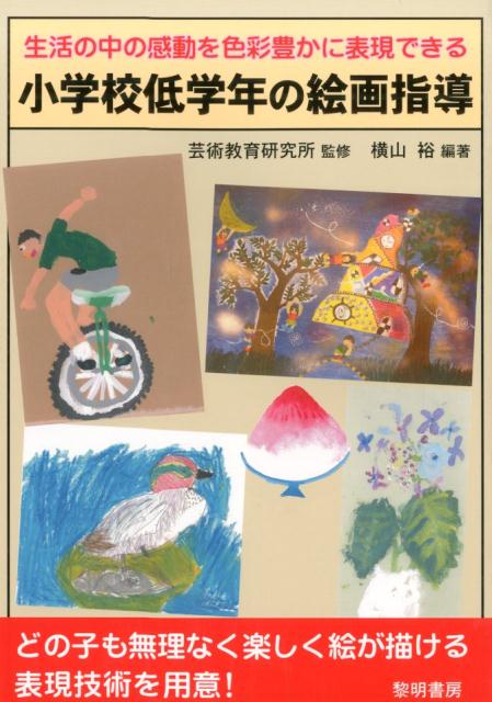 生活の中の感動を色彩豊かに表現できる小学校低学年の絵画指導