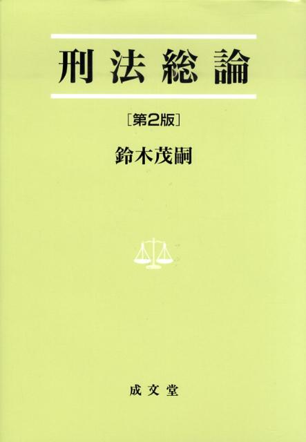 刑法総論第2版　（法学叢書）