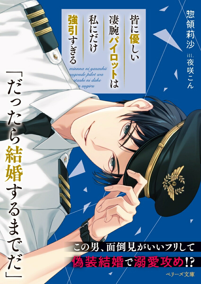 皆に優しい凄腕パイロットは私にだけ強引すぎる（ベリーズ文庫）[惣領莉沙]