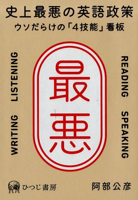 楽天ブックス 史上最悪の英語政策 ウソだらけの 4技能 看板 阿部公彦 本