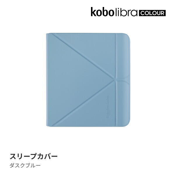 KoboLibraColourスリープカバー（ダスクブルー）