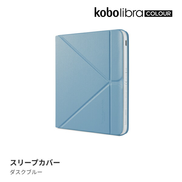 KoboLibraColourスリープカバー（ダスクブルー）