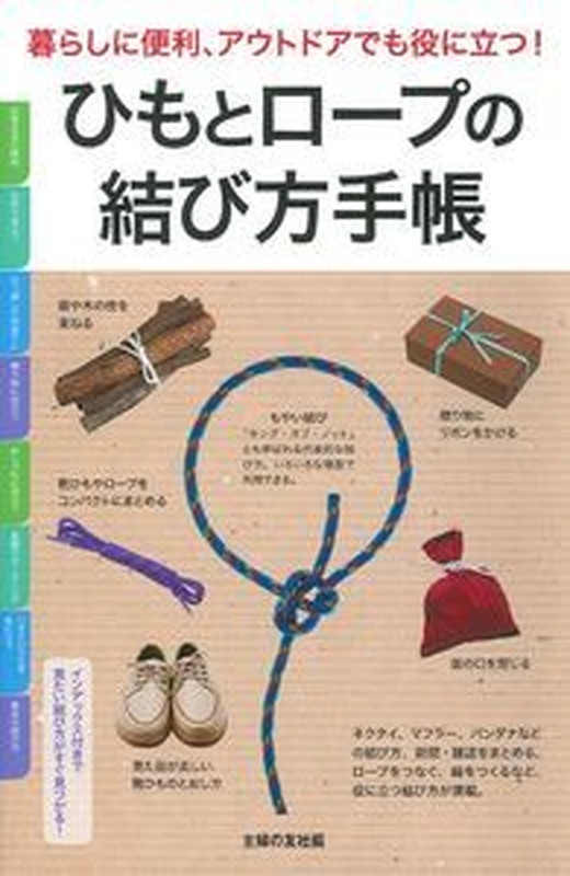 楽天ブックス ひもとロープの結び方手帳 主婦の友社 本