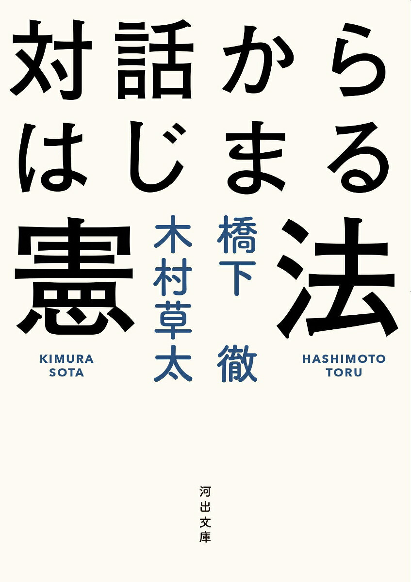 対話からはじまる憲法（河出文庫）[橋下徹]