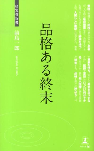 楽天ブックス 品格ある終末 終末医療への提言 前島一郎 本