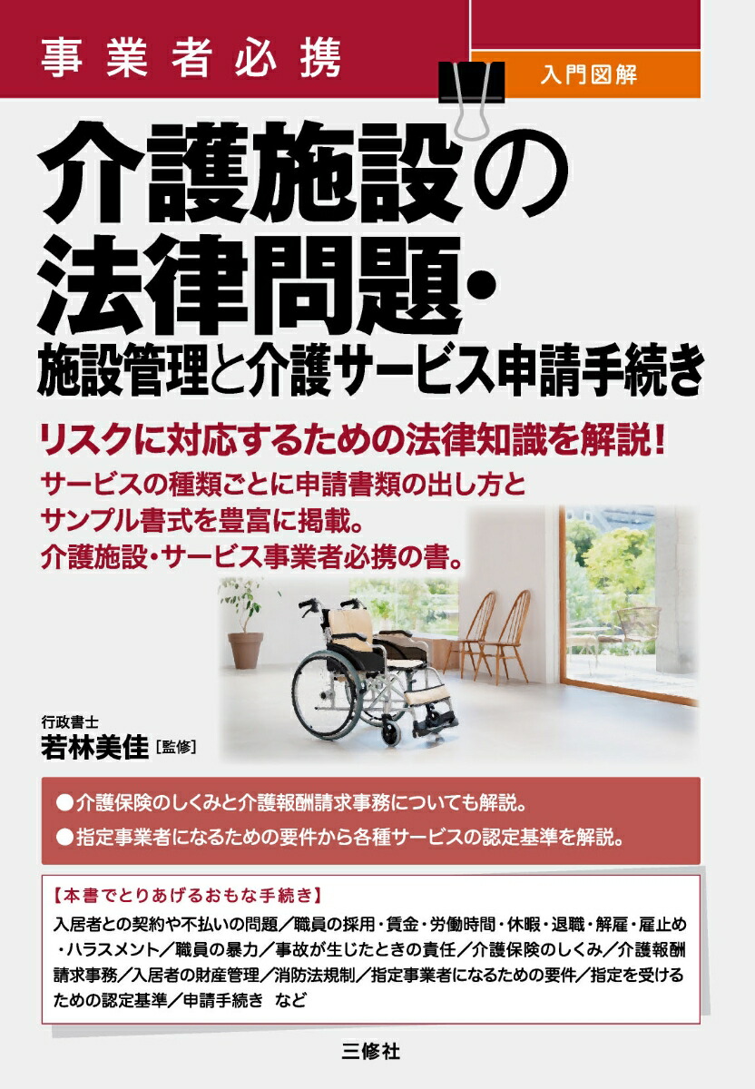 楽天ブックス: 事業者必携 入門図解 介護施設の法律問題・施設管理と介護サービス申請手続き - 若林 美佳 - 9784384049121 : 本