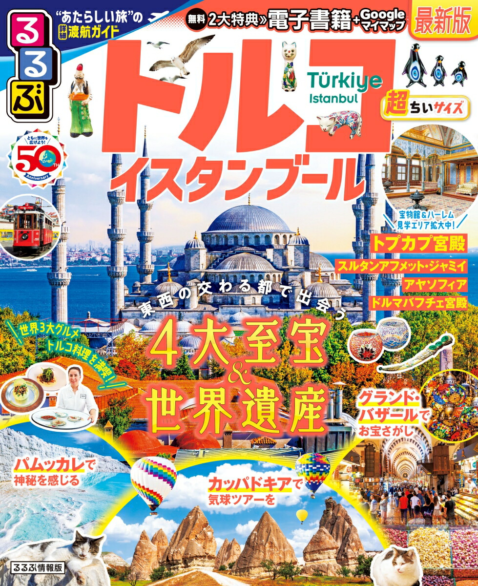 るるぶトルコ　超ちいサイズ