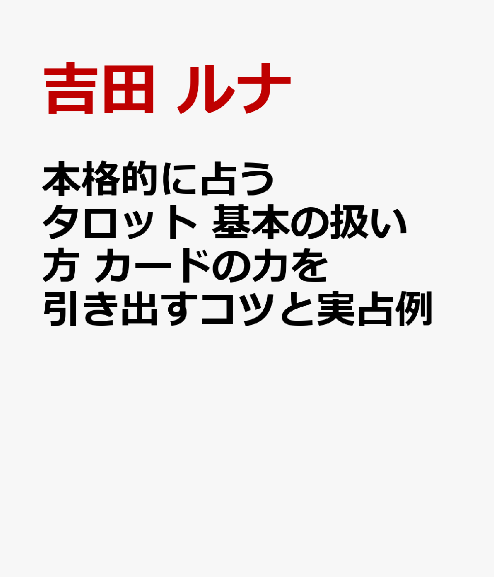 楽天ブックス: 本格的に占う タロット 基本の扱い方 カードの力を