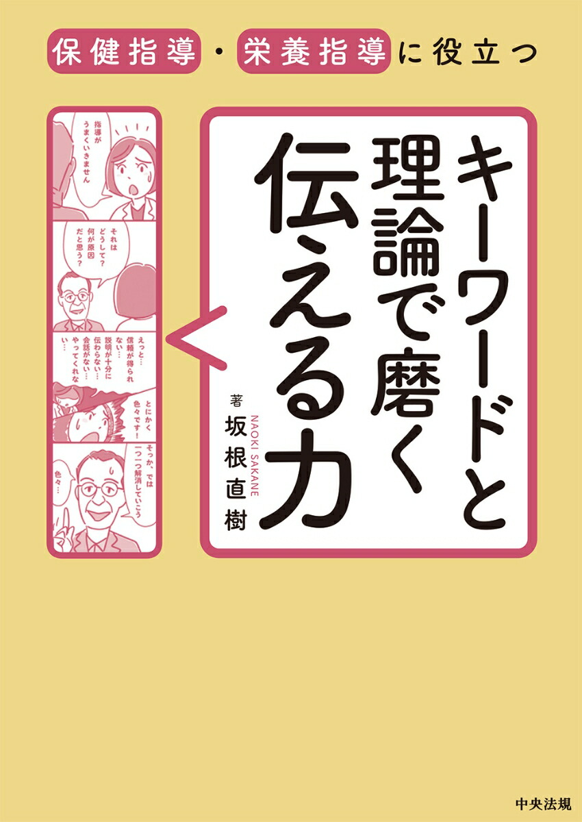 保健指導・栄養指導に役立つキーワードと理論で磨く伝える力[坂根直樹]