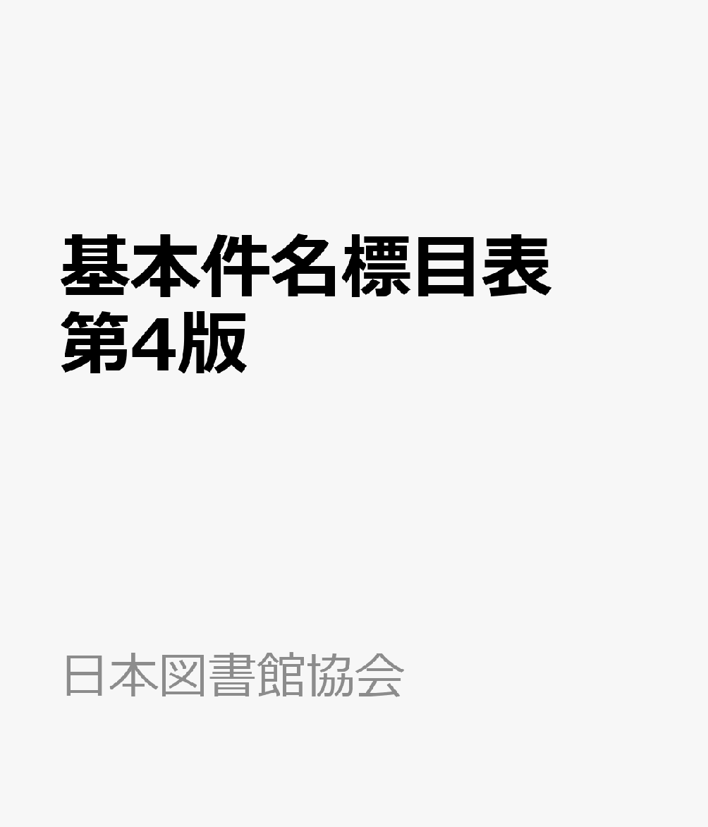 商品レビューを 基本件名標目表、日本十進分類法簡易版、情報サービス