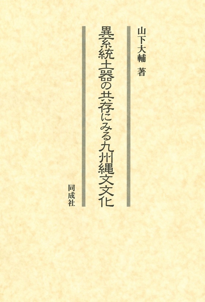 楽天ブックス: 異系統土器の共存にみる九州縄文文化 - 山下 大輔 - 9784886219121 : 本