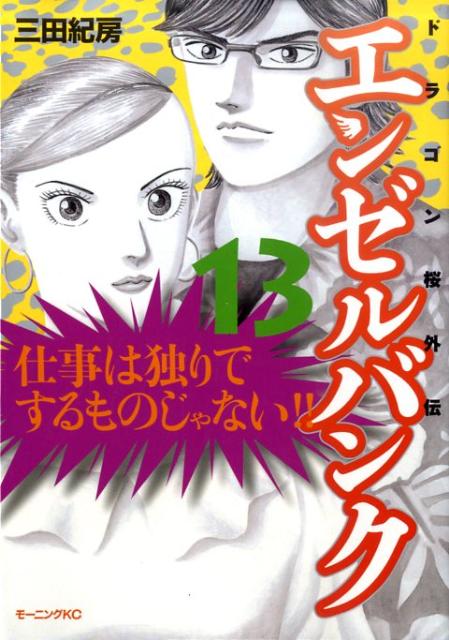 楽天ブックス エンゼルバンク 13 ドラゴン桜外伝 三田紀房 本