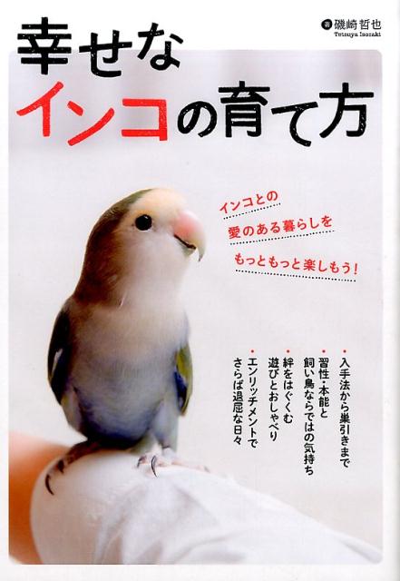 幸せなインコの育て方[磯崎哲也]