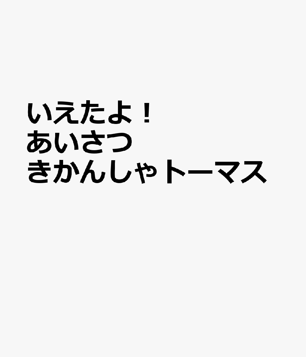 いえたよ！　あいさつ　きかんしゃトーマス画像
