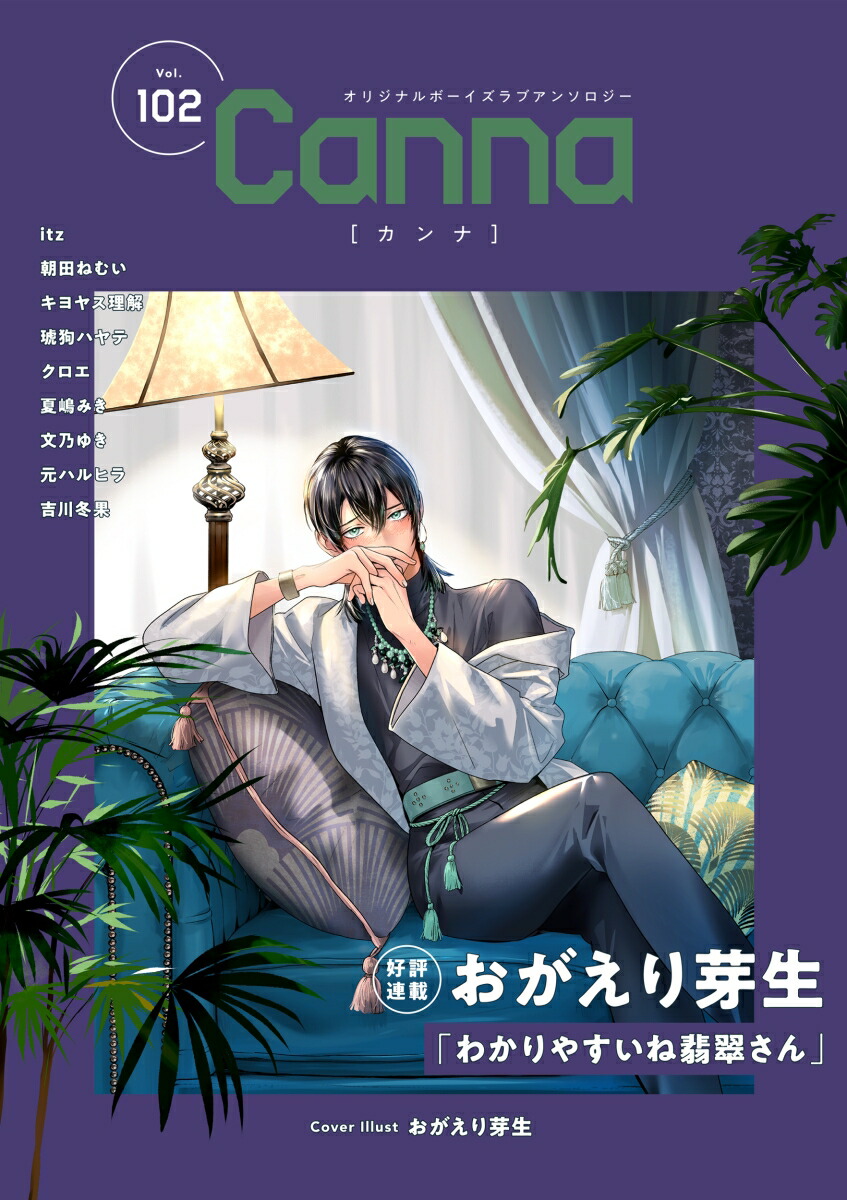 オリジナルボーイズラブアンソロジーCanna　Vol．102画像