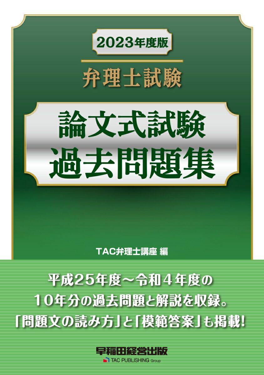 楽天ブックス: 2023年度版 弁理士試験 論文式試験過去問題集 - TAC弁理士講座 - 9784847149122 : 本