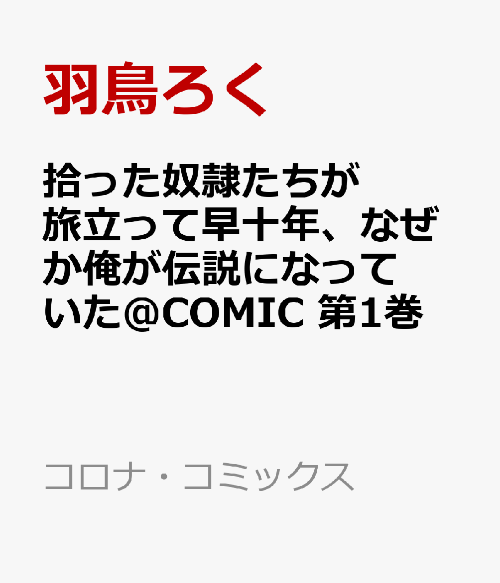 拾った奴隷たちが旅立って早十年、なぜか俺が伝説になっていた＠COMIC 第1巻画像