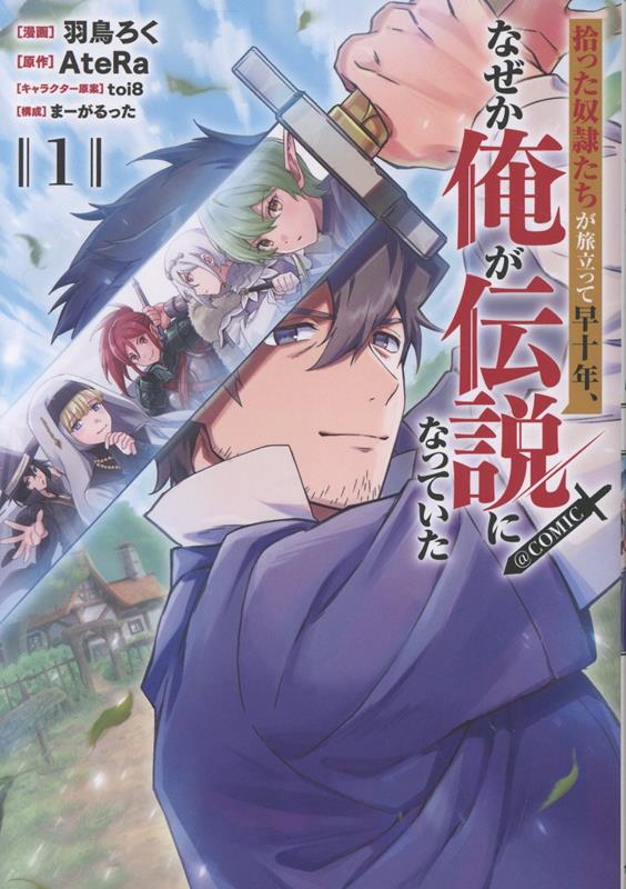 拾った奴隷たちが旅立って早十年、なぜか俺が伝説になっていた＠COMIC 第1巻画像