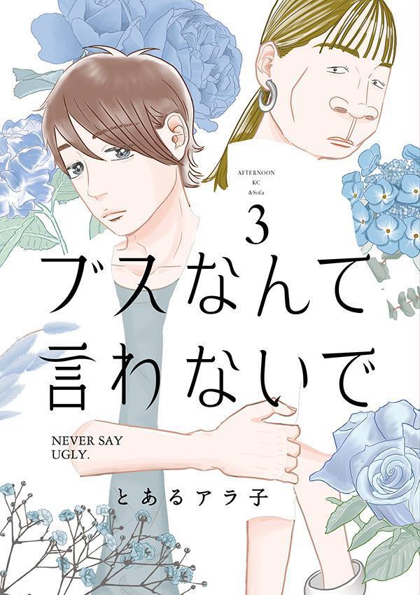 ブスなんて言わないで(3)