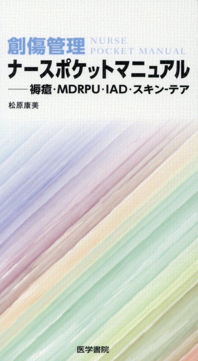 楽天ブックス: 創傷管理ナースポケットマニュアル - 褥瘡・MDRPU・IAD 