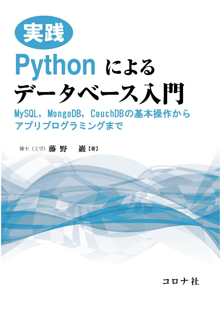 楽天ブックス 実践 Pythonによるデータベース入門 Mysql Mongodb Couchdbの基本操作からアプリプログラミングまで 藤野 巖 本