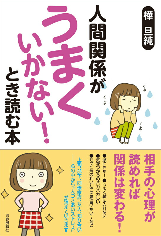 楽天ブックス 人間関係が うまくいかない とき読む本 樺旦純 本