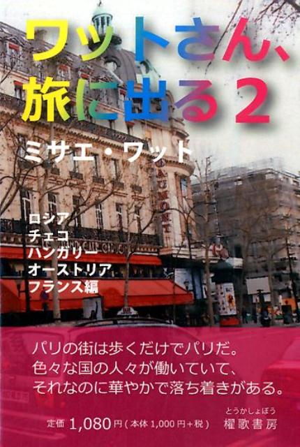 楽天ブックス ワットさん 旅に出る 2 ロシア チェコ ハンガリー ミサエ ワット 本