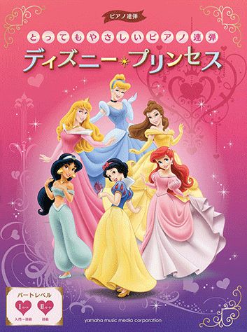 楽天ブックス とってもやさしいピアノ連弾 ディズニー プリンセス 本