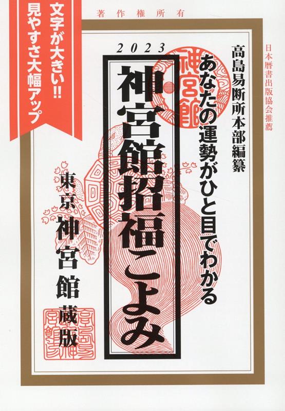 楽天ブックス: 神宮館招福こよみ（2023） - あなたの運勢がひと目で