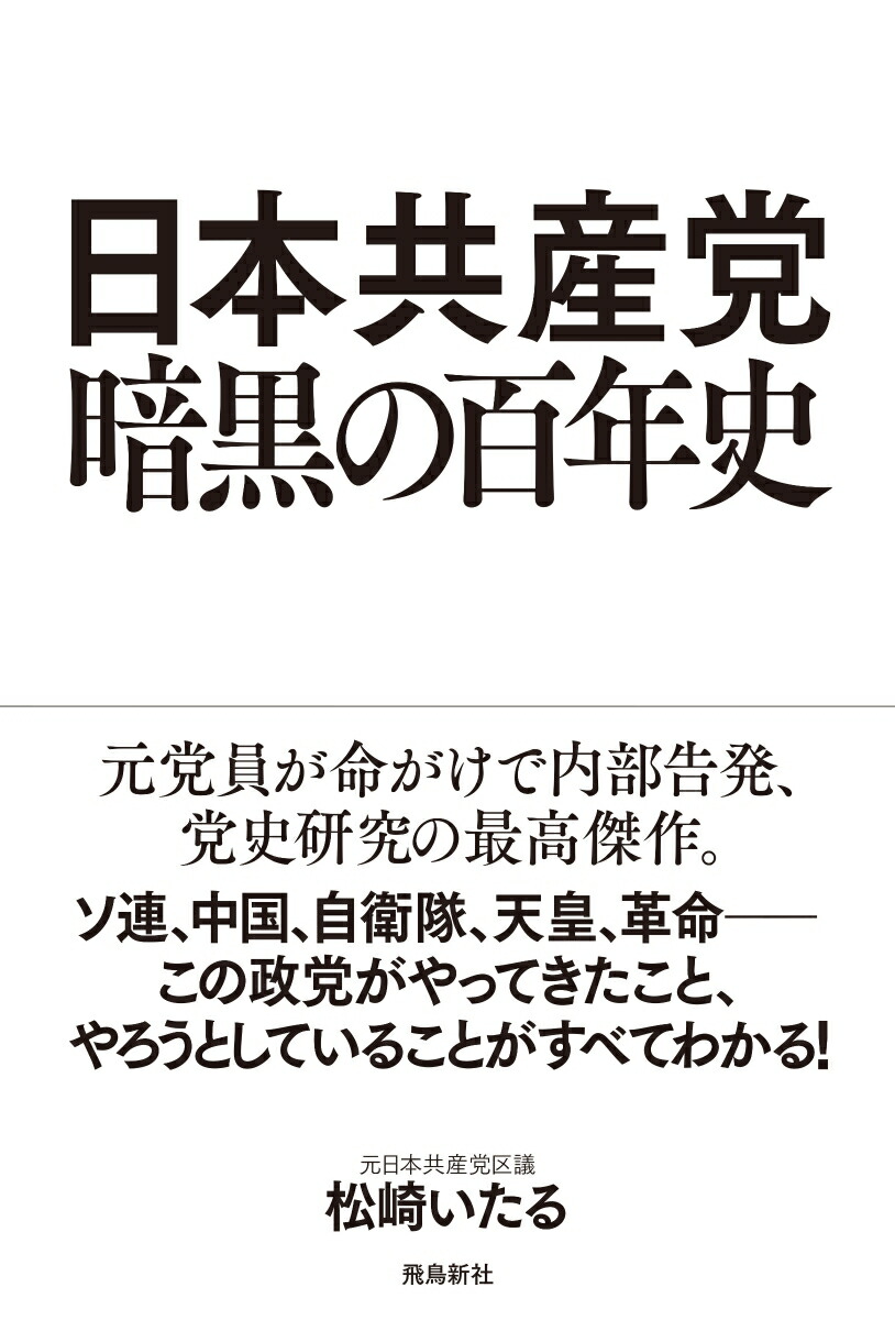 楽天ブックス: 日本共産党 暗黒の百年史 - 松崎いたる - 9784864109123