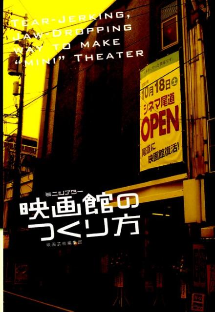 楽天ブックス: 映画館のつくり方 - 映画芸術編集部 - 9784904249123 : 本