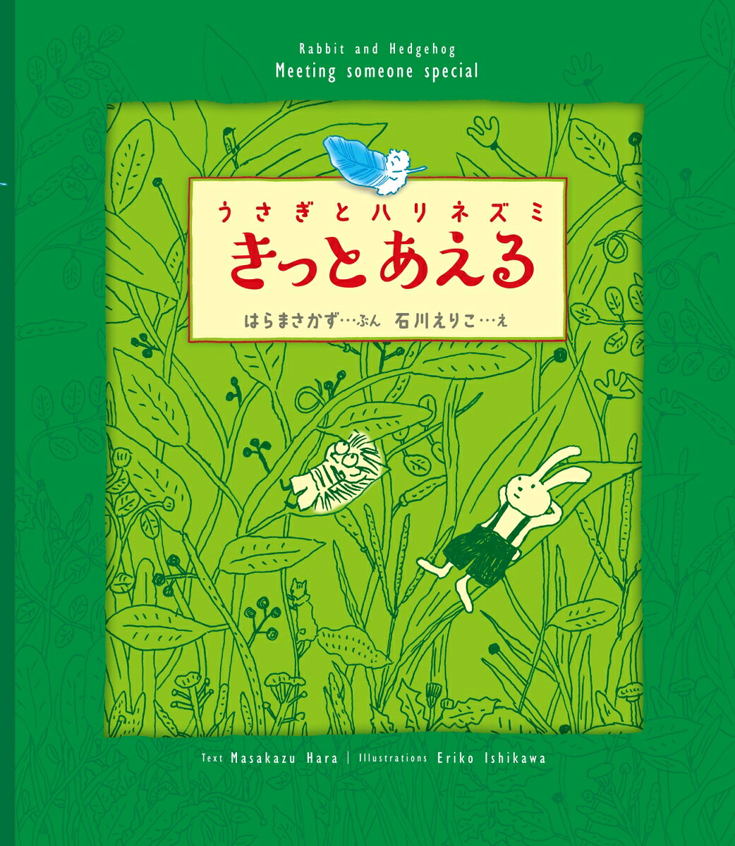 うさぎとハリネズミきっとあえる[はらまさかず]