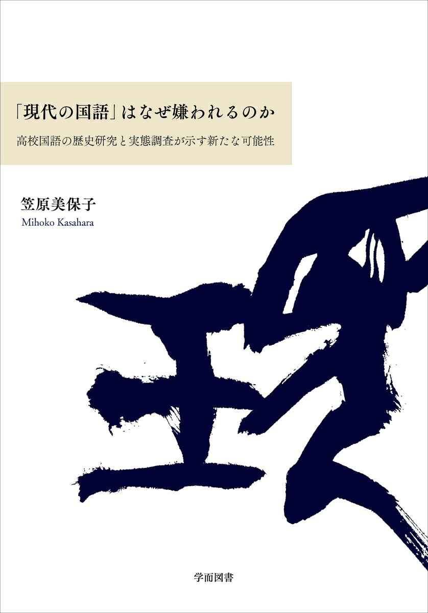 「現代の国語」はなぜ嫌われるのか高校国語の歴史研究と実態調査が示す新たな可能性[笠原美保子]
