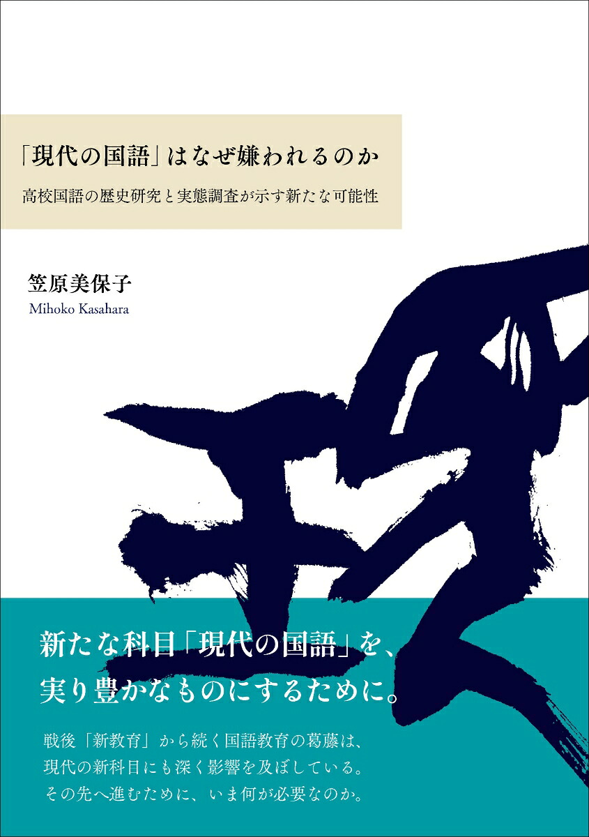 「現代の国語」はなぜ嫌われるのか高校国語の歴史研究と実態調査が示す新たな可能性[笠原美保子]