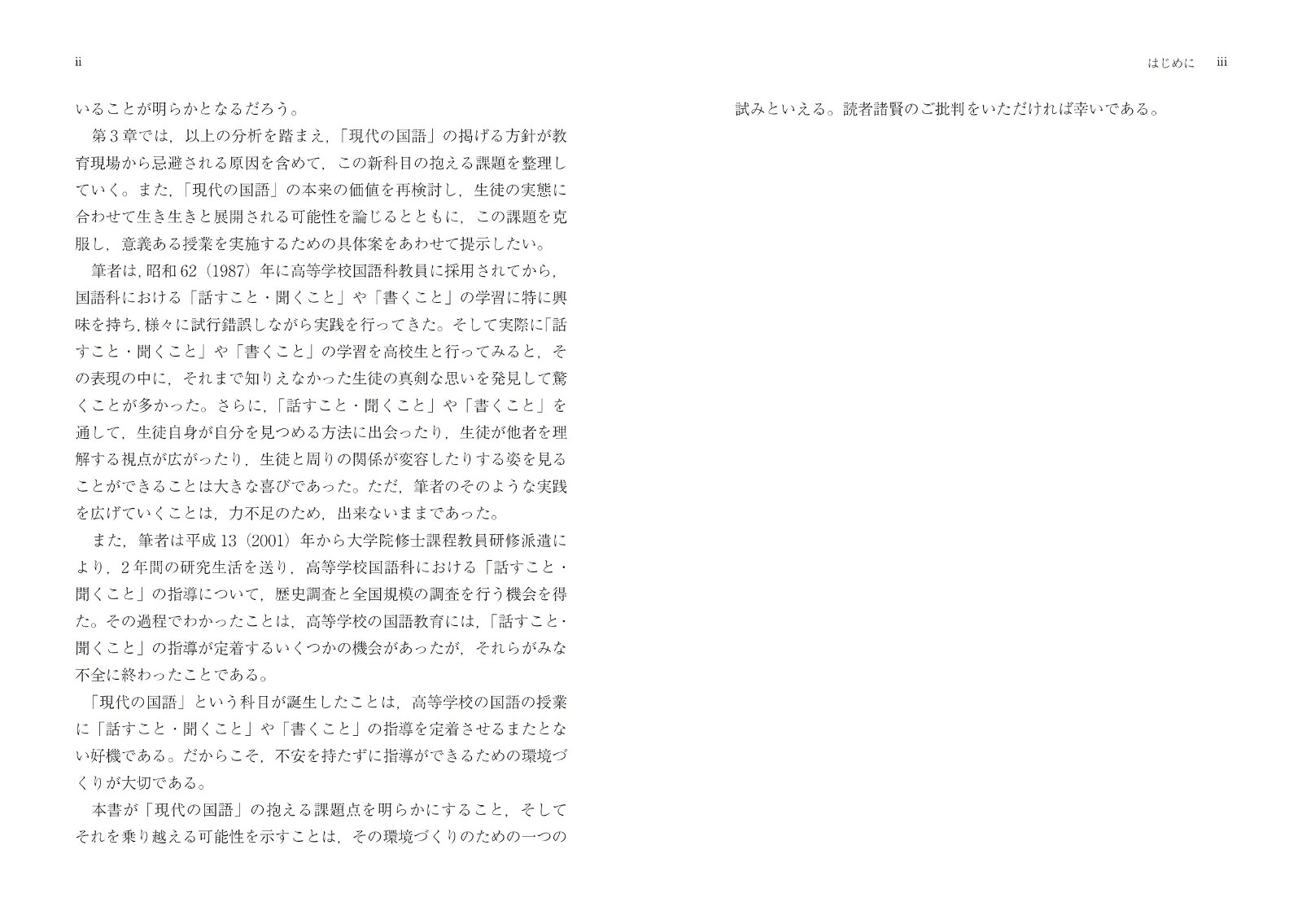 「現代の国語」はなぜ嫌われるのか高校国語の歴史研究と実態調査が示す新たな可能性[笠原美保子]