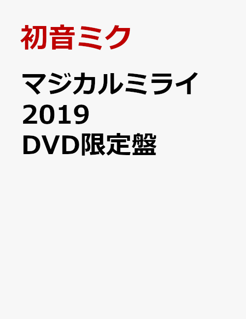 �ޥ�����ߥ饤2019DVD������[�鲻�ߥ�]