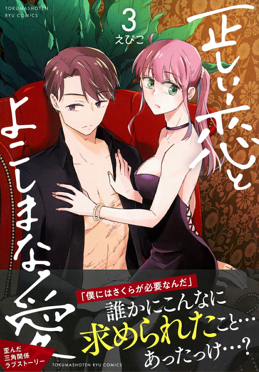 正しい恋とよこしまな愛（3）（リュウコミックス）[えぴこ]