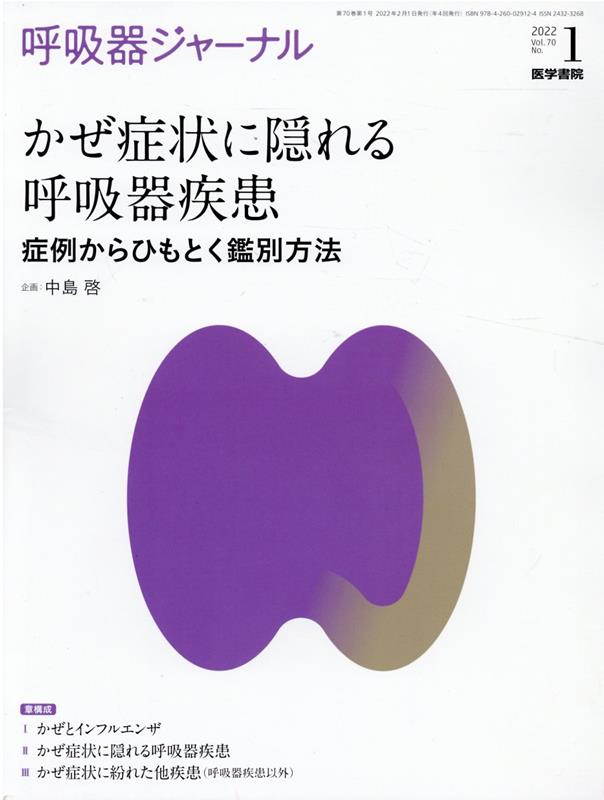 呼吸器ジャーナル Vol.70 No.1 かぜ症状に隠れる呼吸器疾患　症例からひもとく鑑別方法