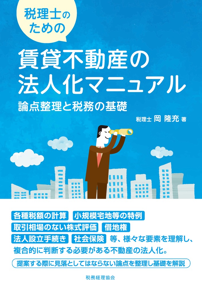 楽天ブックス: 税理士のための 賃貸不動産の法人化マニュアル - 論点