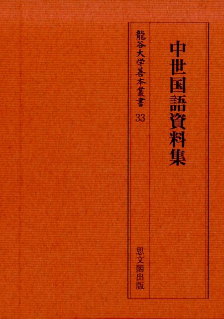 中世国語資料集/思文閣出版/藤田保幸（単行本） 楽天ブックス: 中世国語資料集 - 藤田 保幸 - 9784784219124 : 本