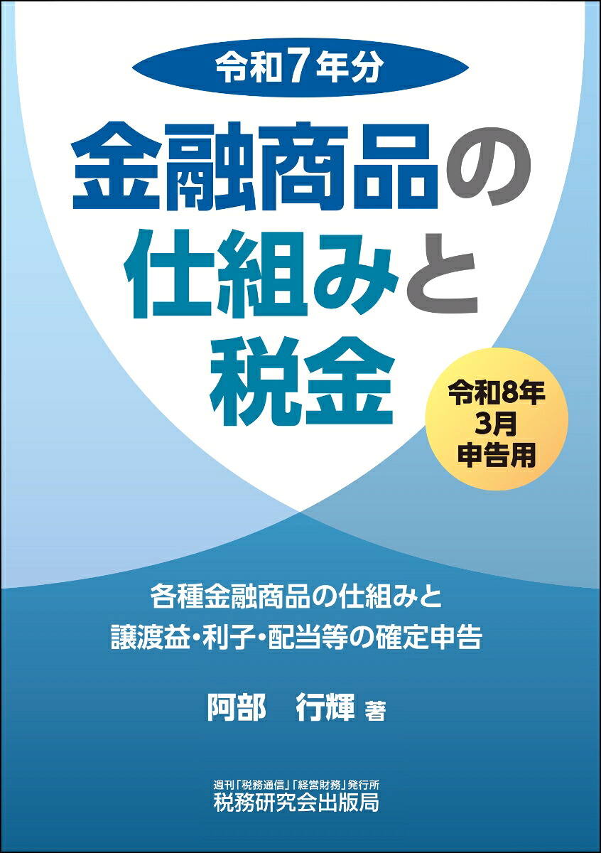 金融商品の仕組みと税金（令和8年3月申告用（令和7年分））[阿部行輝]
