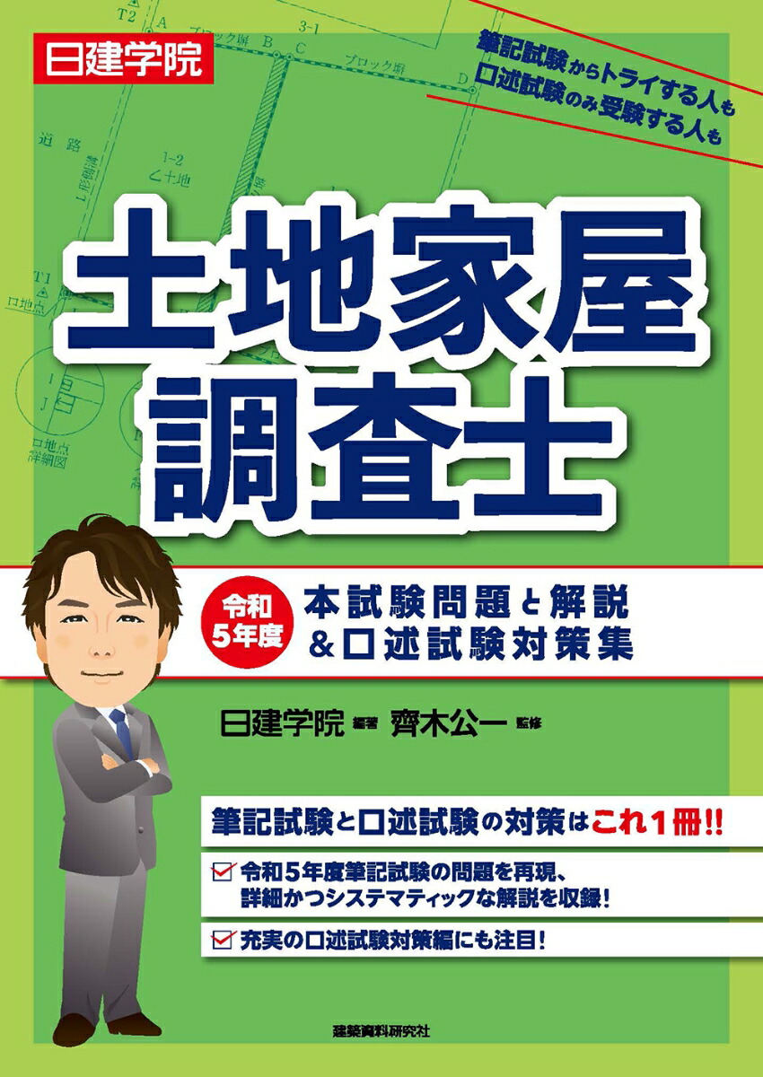 楽天ブックス: 土地家屋調査士 令和5年度本試験問題と解説＆口述試験対策集 - 齊木公一 - 9784863589124 : 本