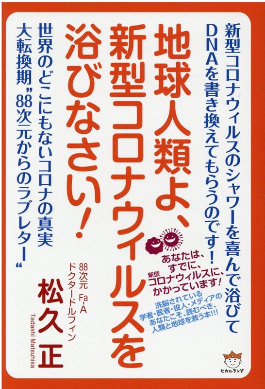 楽天ブックス 地球人類よ 新型コロナウィルスを浴びなさい 松久正 本