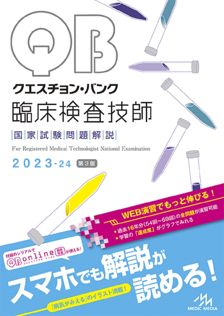 楽天ブックス: クエスチョン・バンク 臨床検査技師国家試験問題解説