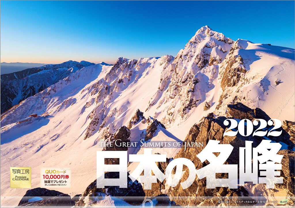 楽天ブックス 楽天ブックス限定特典 日本の名峰 22年 カレンダー 壁掛け 風景 特典データ Pc スマホ壁紙 バーチャル背景 に最適なdl画像 本 楽天ブックス 楽天ブックス限定特典 日本の名峰 22年 カレンダー 壁掛け 風景 特典データ Pc スマホ壁紙 バーチャル背景 に最適なdl画像 本