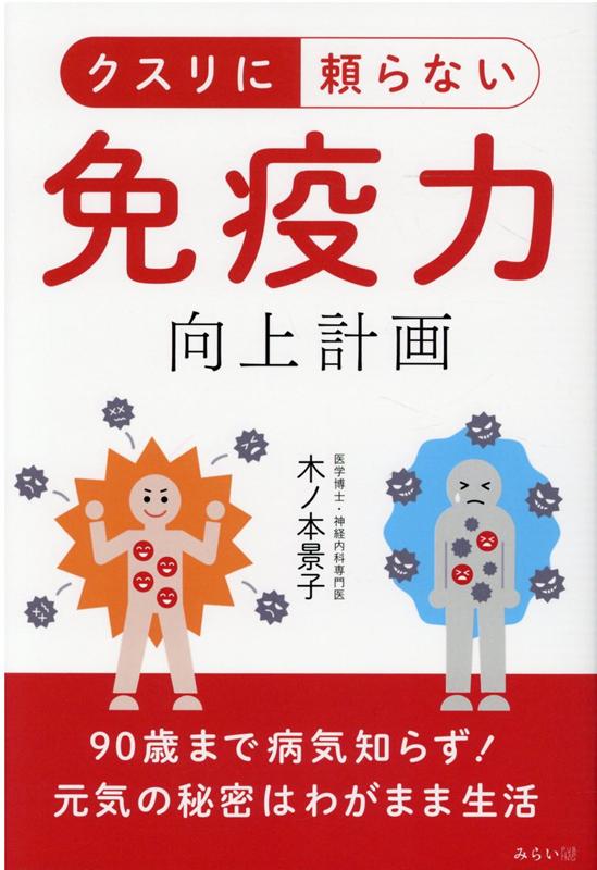 楽天ブックス クスリに頼らない 免疫力向上計画 90歳まで病気知らず 元気の秘密はわがまま生活 木ノ本景子 本