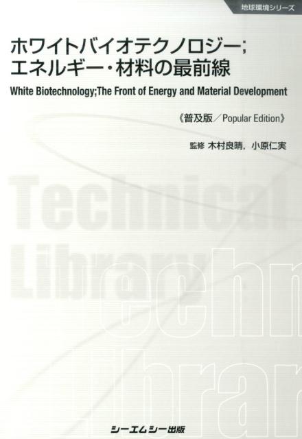 楽天ブックス: ホワイトバイオテクノロジー；エネルギー・材料の最前線