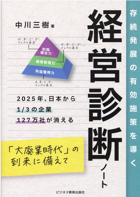 楽天ブックス: 経営診断ノート - 中川 三樹 - 9784828309125 : 本