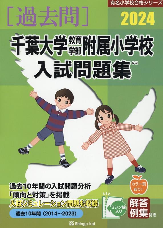 楽天ブックス: 千葉大学教育学部附属小学校入試問題集（2024） - 伸芽