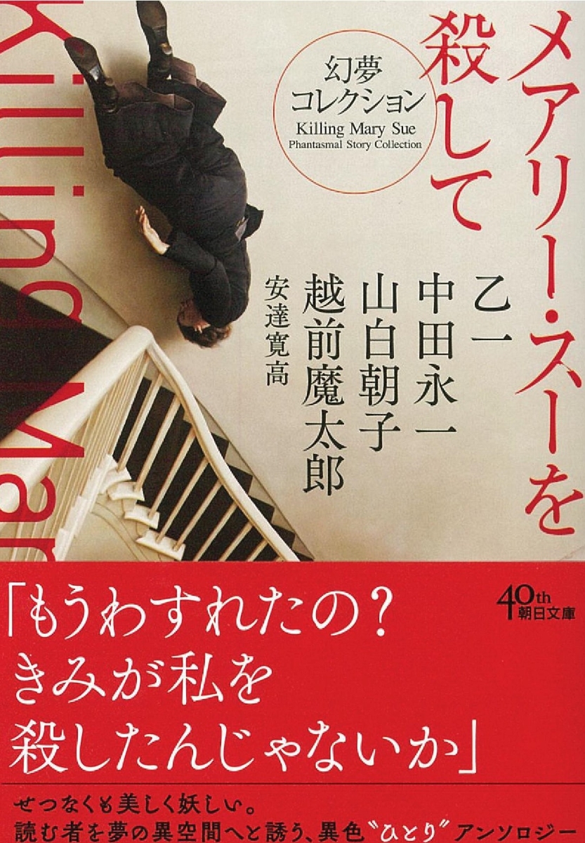 楽天ブックス メアリー スーを殺して 幻夢コレクション 乙一 中田永一 山白朝子 越前 本